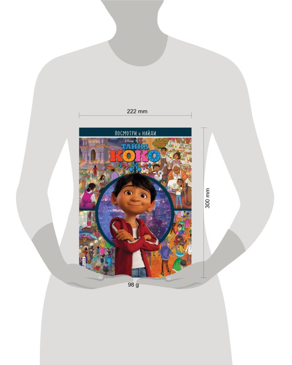 Тайна Коко. Посмотри и найди