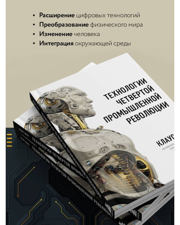 Технологии Четвертой промышленной революции