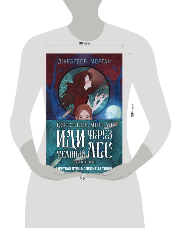 Комплект из 2 книг (Иди через темный лес + Вслед за змеями)