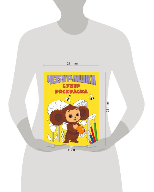 Чебурашка. Супер раскраска