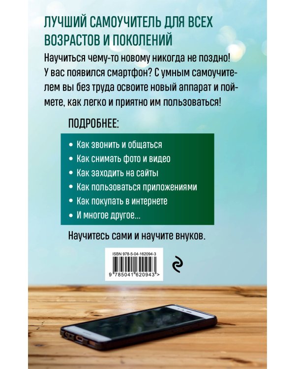Мобильный, смартфон. Лучший самоучитель для всех возрастов и поколений
