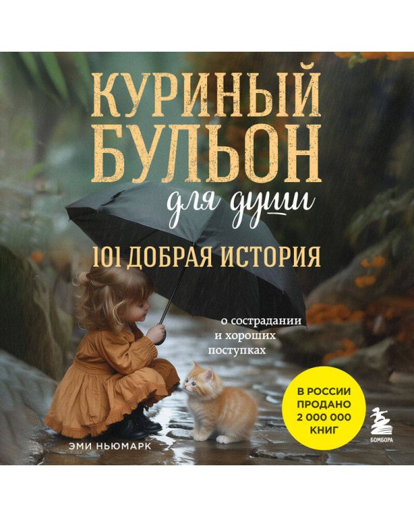 Куриный бульон для души. 101 добрая история о сострадании и хороших поступках