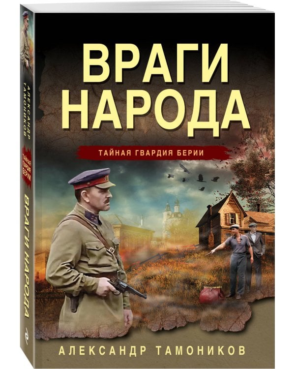 Враги народа