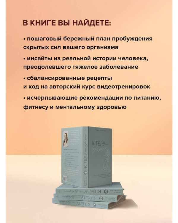 К телу — бережно. Мягкий способ вернуть себе здоровое и энергичное тело: рецепты, тренировки и советы