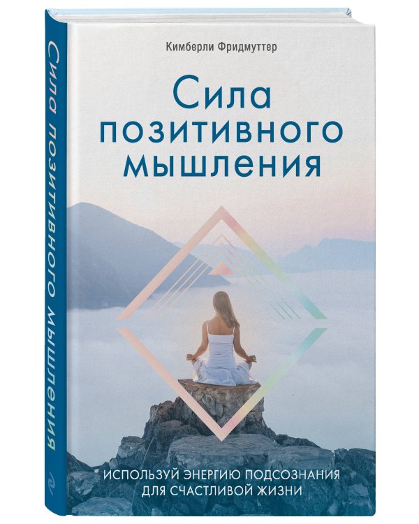 Сила позитивного мышления. Используй энергию подсознания для счастливой жизни