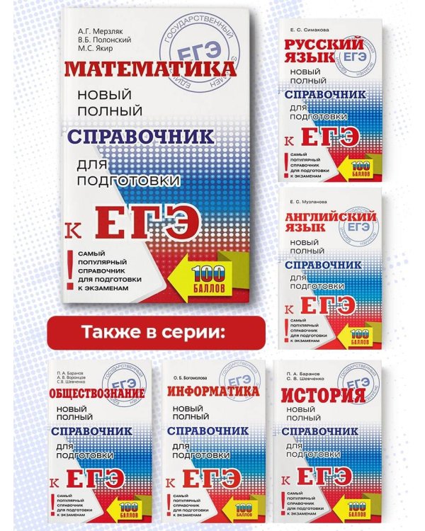 ЕГЭ. Математика. Новый полный справочник для подготовки к ЕГЭ