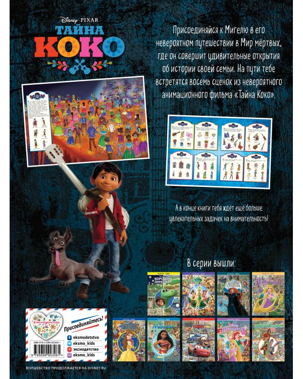 Тайна Коко. Посмотри и найди
