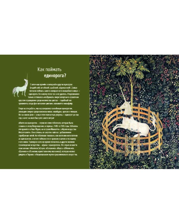 Дама и единорог. Легенда о шедевре