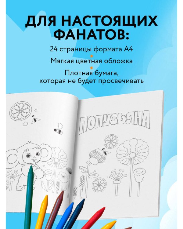 Чебурашка. Супер раскраска