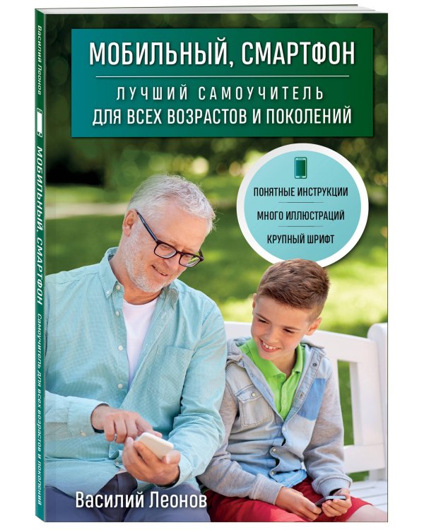 Мобильный, смартфон. Лучший самоучитель для всех возрастов и поколений
