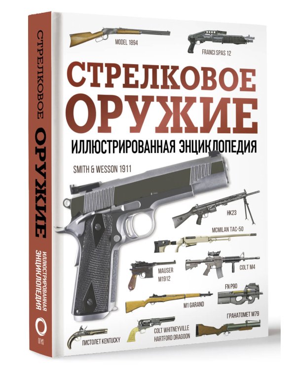 Стрелковое оружие. Иллюстрированная энциклопедия