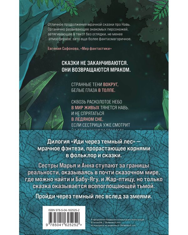 Комплект из 2 книг (Иди через темный лес + Вслед за змеями)