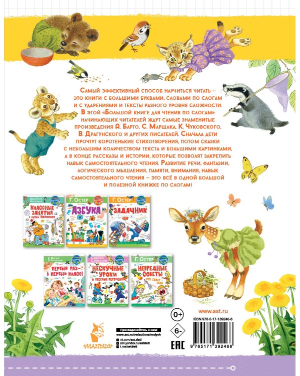 Большая книга для чтения по слогам