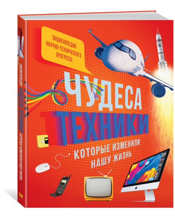 Чудеса техники, которые изменили нашу жизнь: компьютер, телефон, телевизор, самолёт, ракета