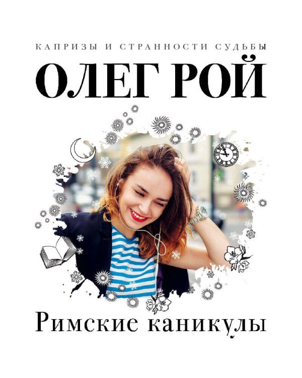 Римские каникулы