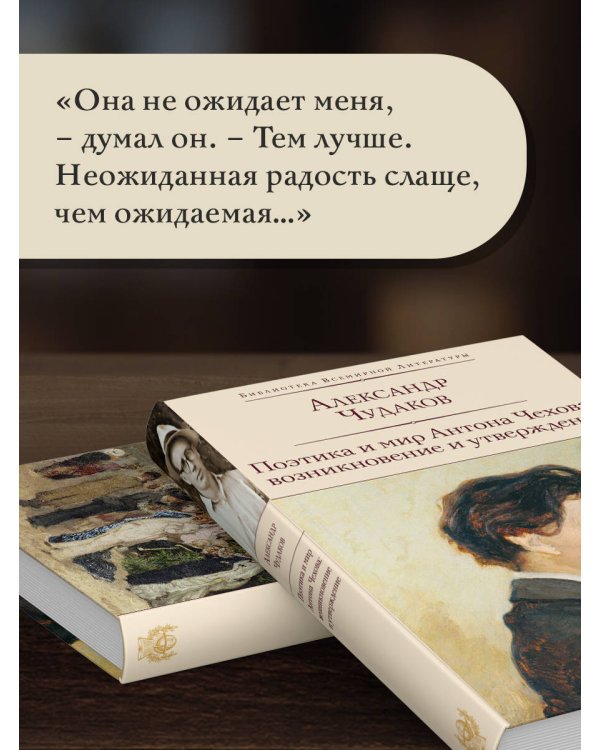 Поэтика и мир Антона Чехова: возникновение и утверждение
