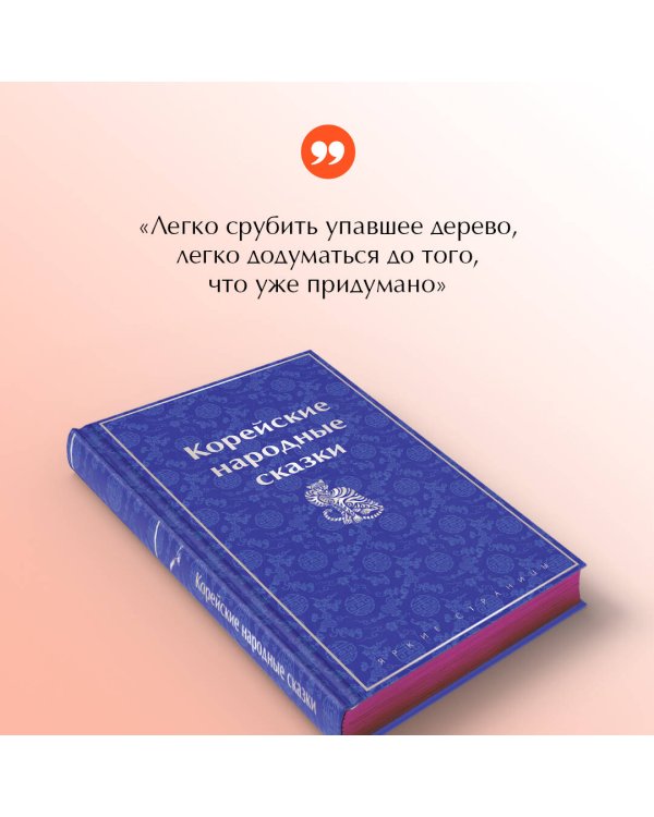 Корейские народные сказки