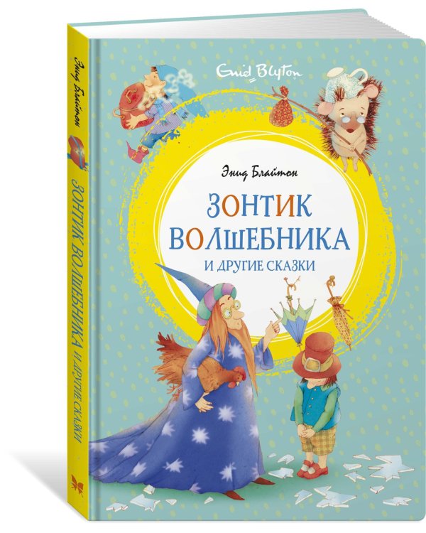 Зонтик волшебника и другие сказки