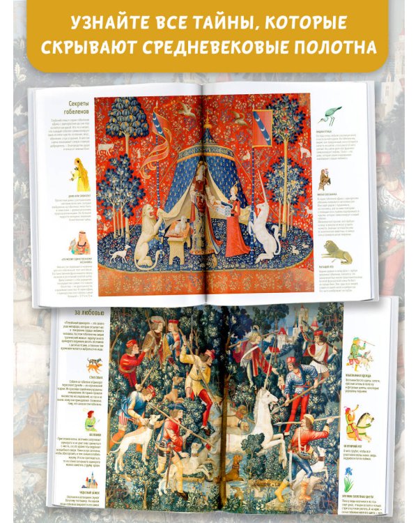 Дама и единорог. Легенда о шедевре