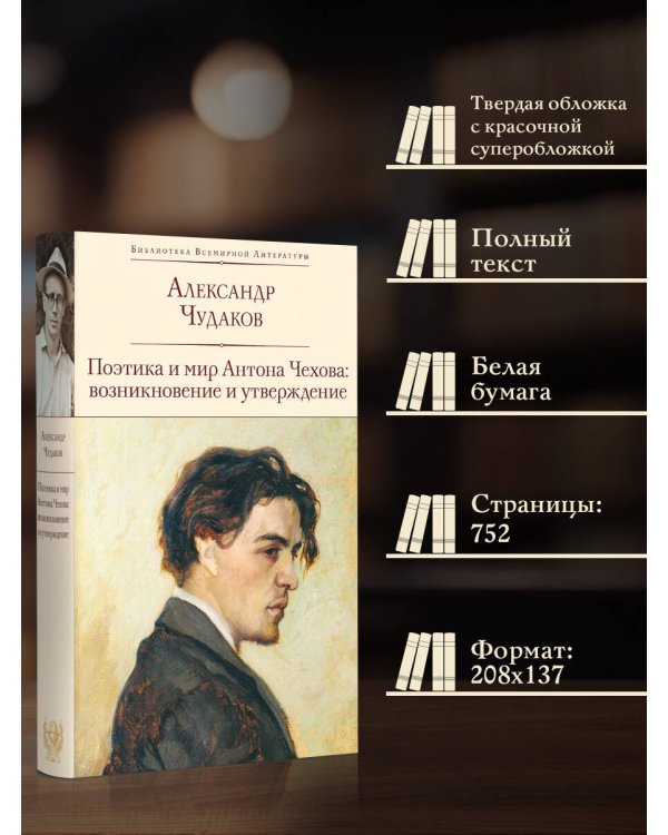 Поэтика и мир Антона Чехова: возникновение и утверждение