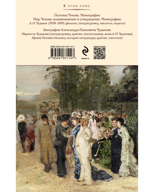 Поэтика и мир Антона Чехова: возникновение и утверждение