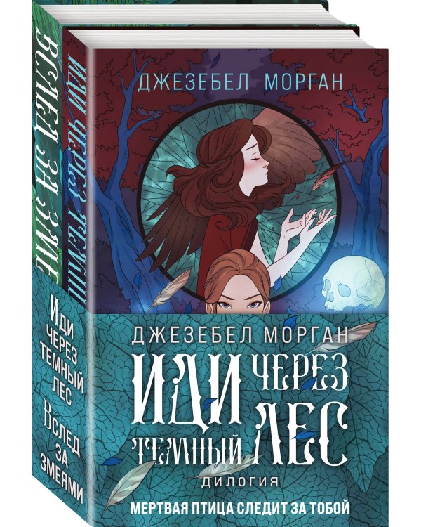Комплект из 2 книг (Иди через темный лес + Вслед за змеями)