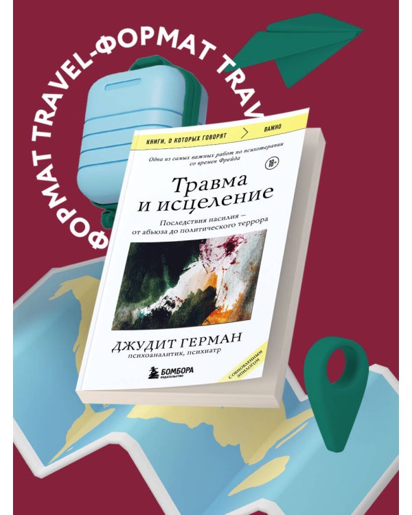 Травма и исцеление. Последствия насилия от абьюза до политического террора (с обновленным эпилогом)