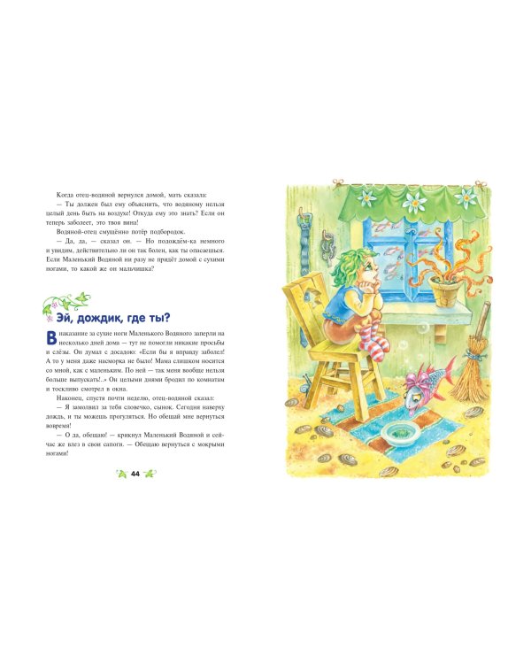 Маленький водяной (ил. О. Ковалёвой)