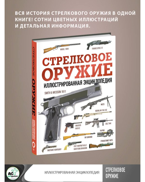 Стрелковое оружие. Иллюстрированная энциклопедия