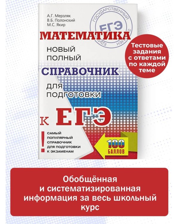ЕГЭ. Математика. Новый полный справочник для подготовки к ЕГЭ