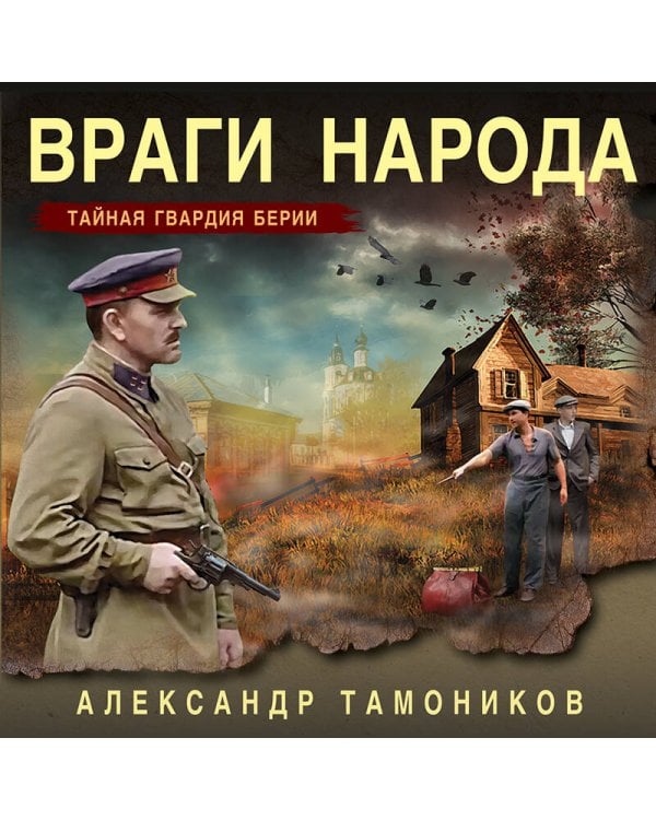 Враги народа