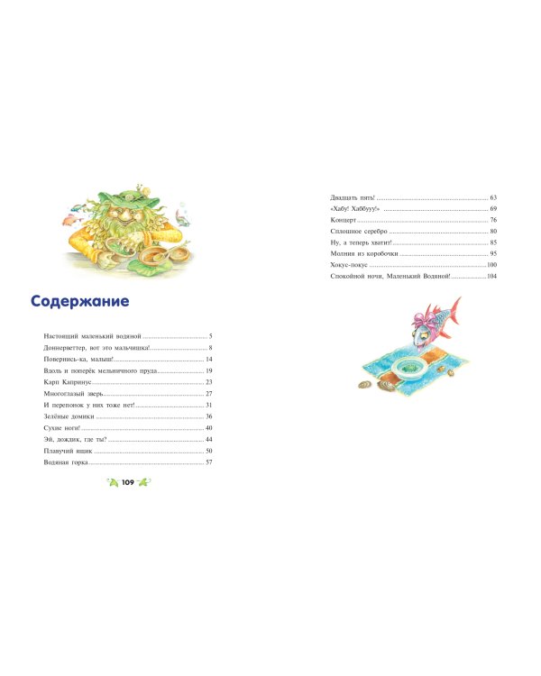 Маленький водяной (ил. О. Ковалёвой)