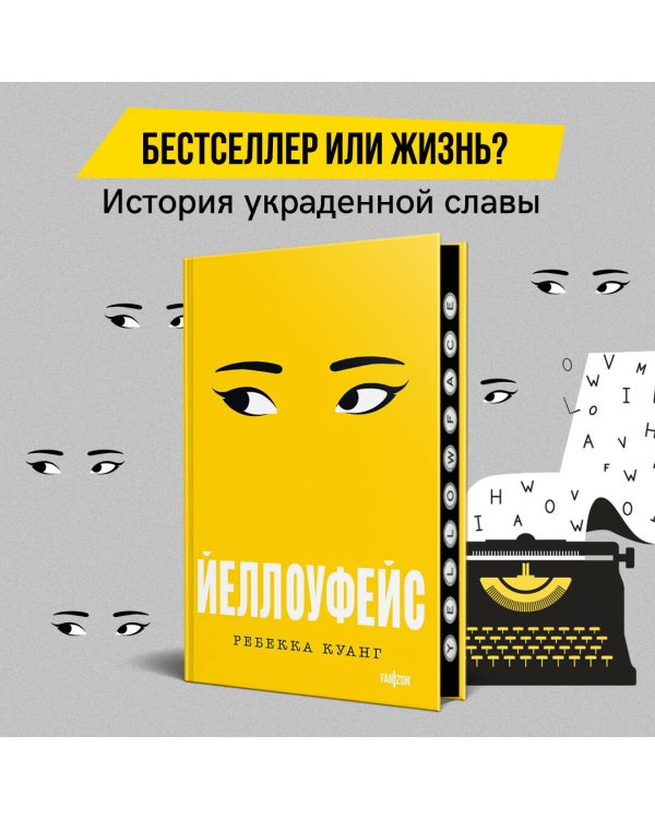 Йеллоуфейс