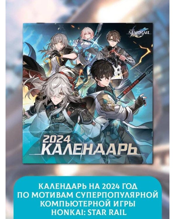 Honkai: Star Rail. Календарь 2024