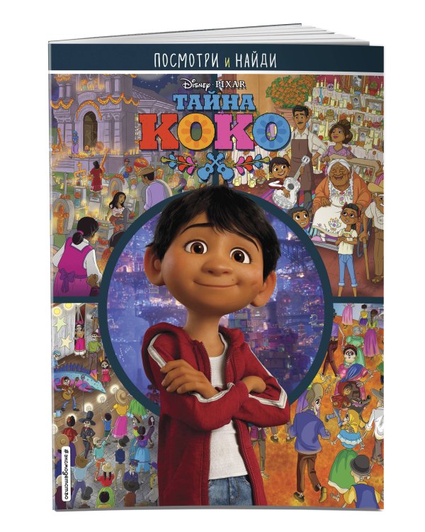 Тайна Коко. Посмотри и найди