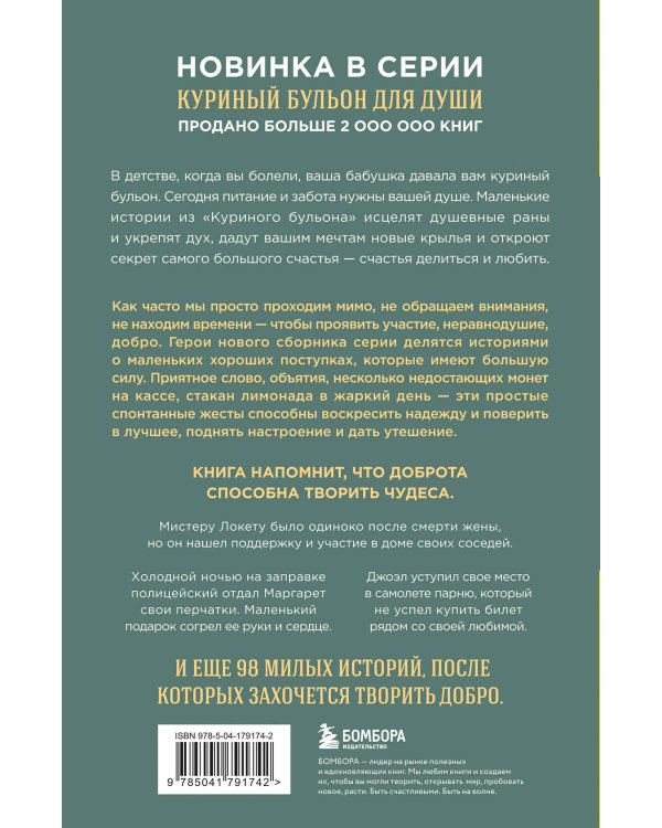 Куриный бульон для души. 101 добрая история о сострадании и хороших поступках