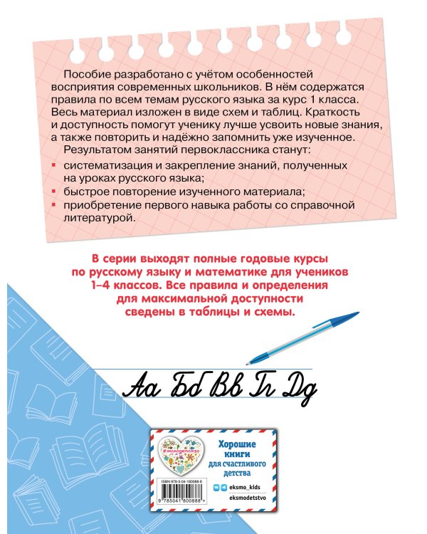 Полный годовой курс русского языка в таблицах и схемах: 1 класс