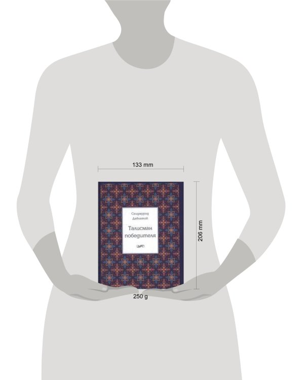 Талисман победителя