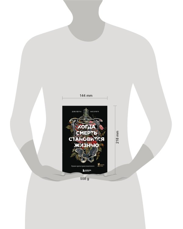 Когда смерть становится жизнью. Будни врача-трансплантолога