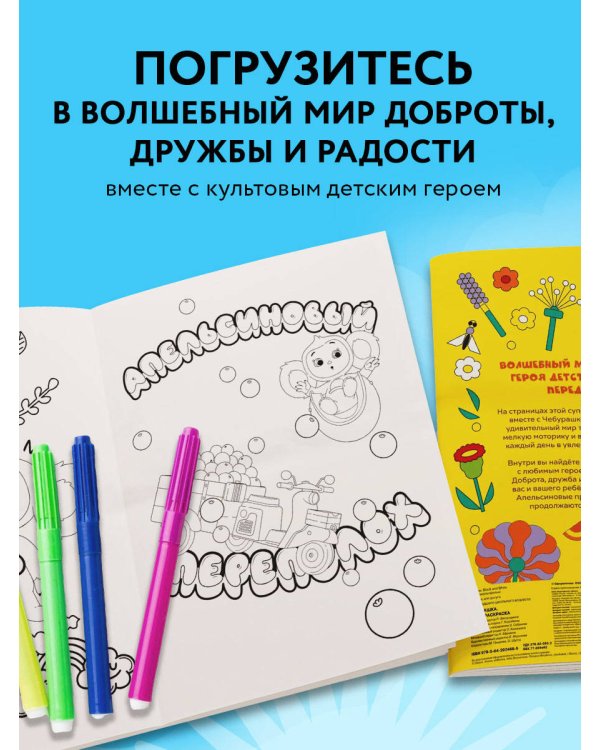 Чебурашка. Супер раскраска