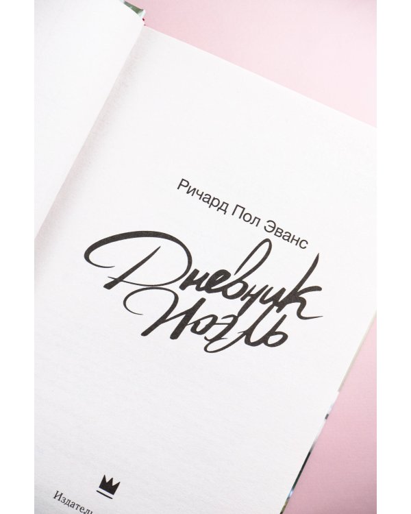 Дневник Ноэль