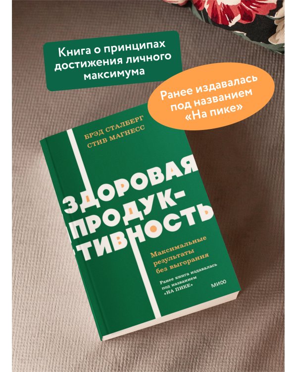 Здоровая продуктивность. Максимальные результаты без выгорания. NEON Pocketbooks