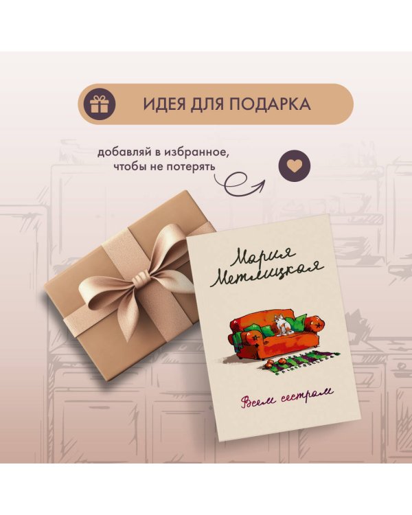 Всем сестрам