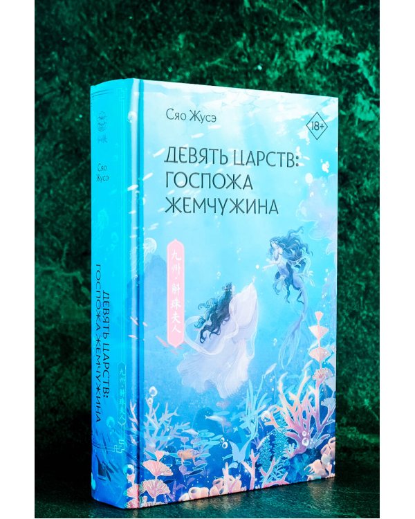 Девять царств: Госпожа Жемчужина