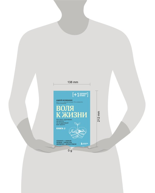 Воля к жизни. Как быть здоровым, несмотря на нездоровый мир вокруг. Книга 2