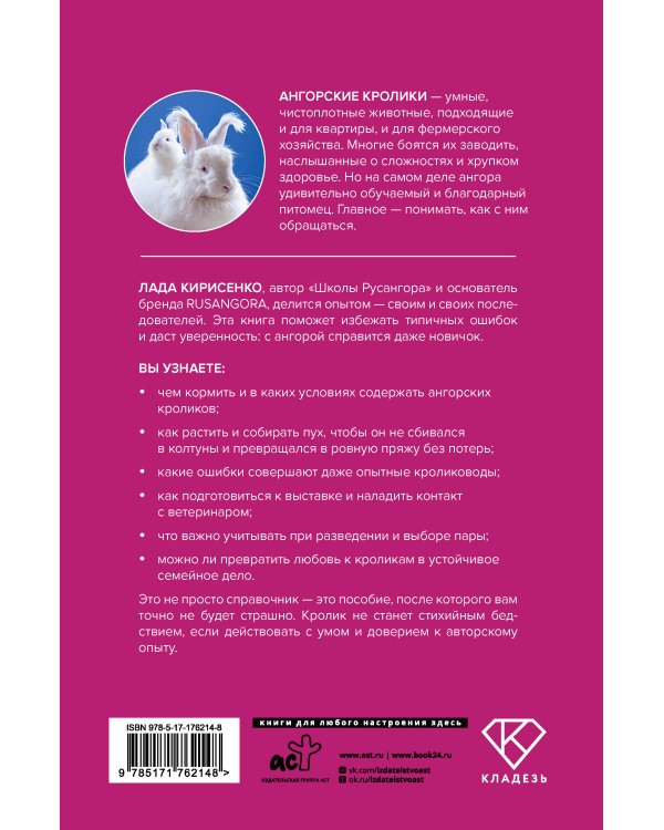 Ангорские кролики. Практическое руководство по содержанию