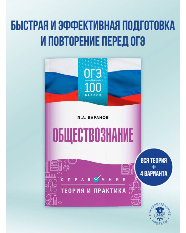 ОГЭ. Обществознание. ОГЭ на 100 баллов. Справочник: Теория и практика