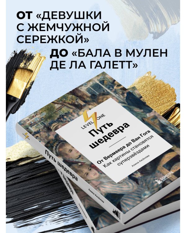 Путь шедевра. От Вермеера до Ван Гога. Как картины становятся суперзвёздами