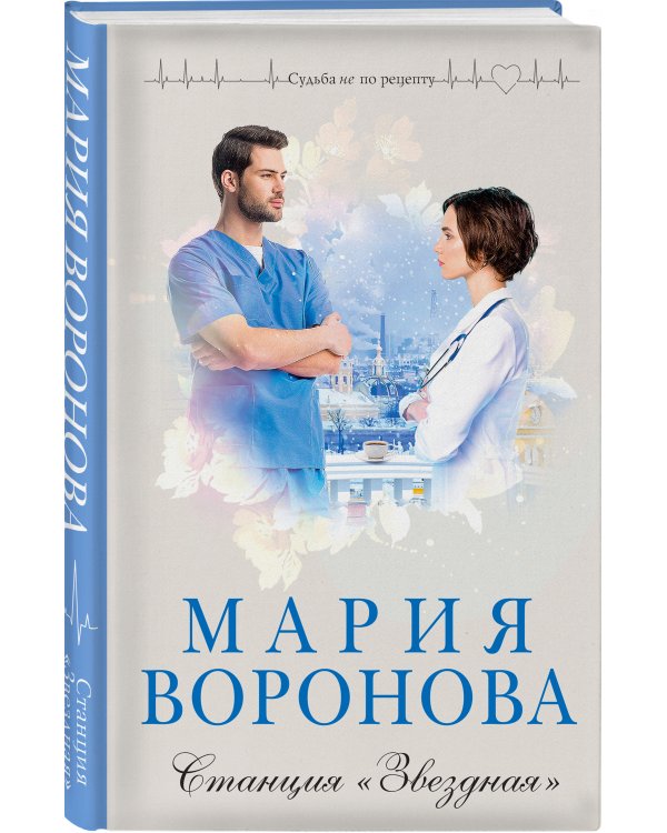 Станция "Звездная"