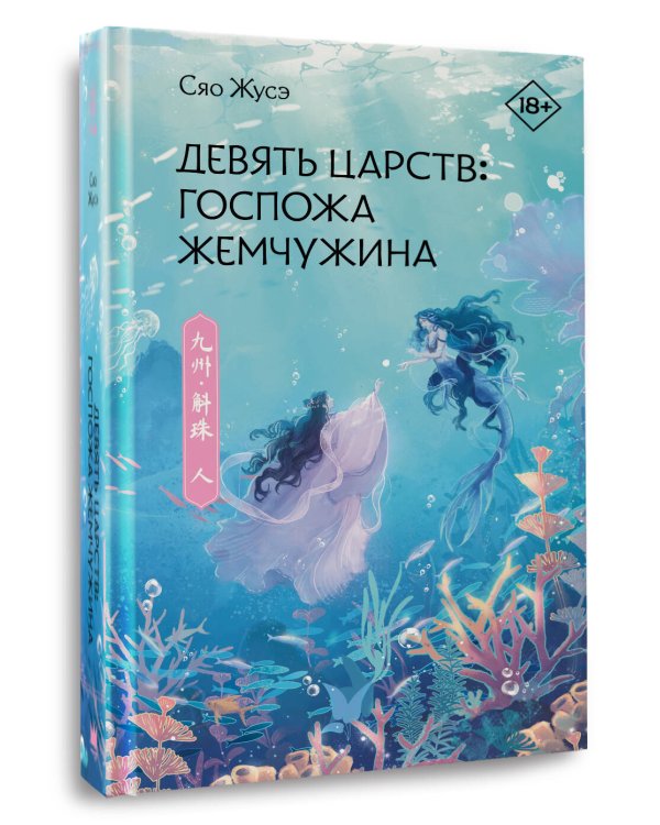 Девять царств: Госпожа Жемчужина